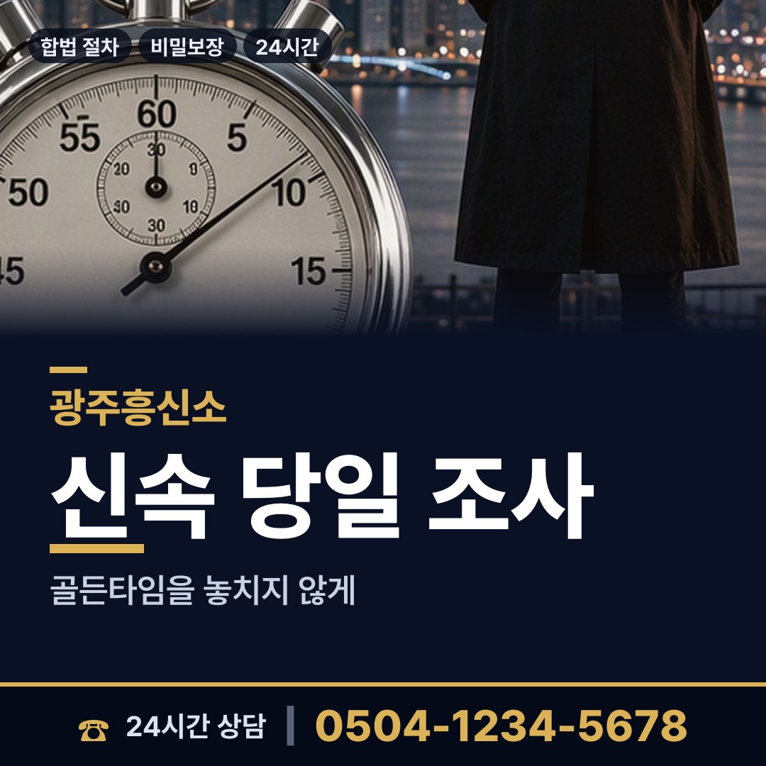광주 광남1동 민간조사원 상담 안내
