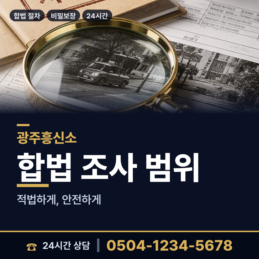 광주 광남1동 탐정사무소 상담 안내