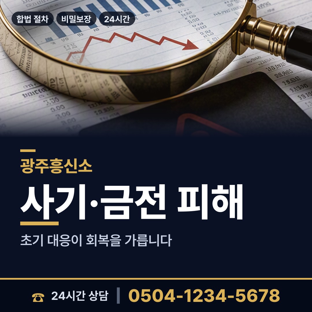 광주 광남1동 온라인사기조사 상담 안내